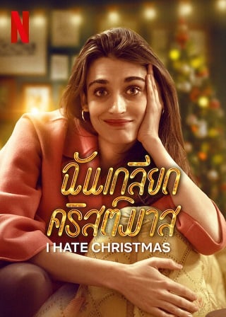 I Hate Christmas ฉันเกลียดคริสต์มาส