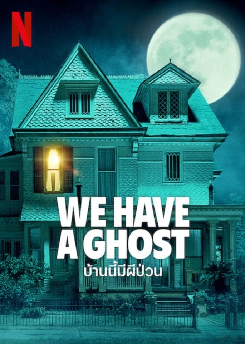 We Have A Ghost 2023 บ้านนี้มีผีป่วน