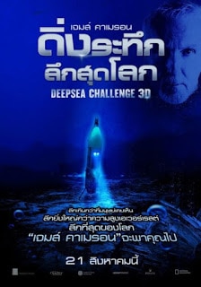Deepsea Challenge (2014)