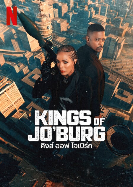 Kings of Joburg Season 2 2023 คิงส์ ออฟ โจเบิร์ก ซ๊ซั่น 2