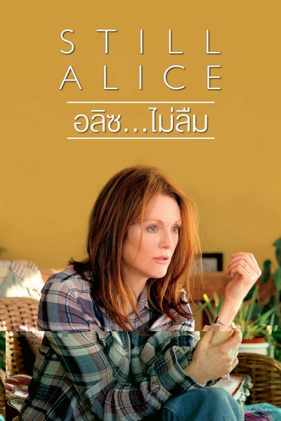 Still Alice (2014) อลิศ ไม่ลืม