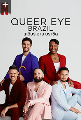 เควียร์ อาย บราซิล  Queer Eye: Brazil