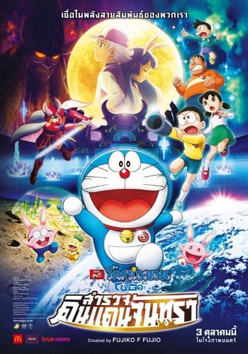 Doraemon Nobita’s Chronicle Of The Moon Exploration (2019) โดราเอม่อนเดอะมูฟวี่ โนบิตะสำรวจดินแดนจันทรา