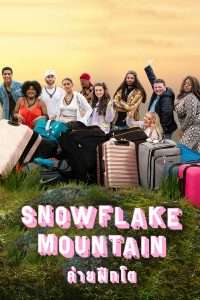 Snowflake Mountain ค่ายฝึกโต