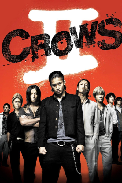 Crows Zero II (2009) เรียกเขาว่าอีกา 2